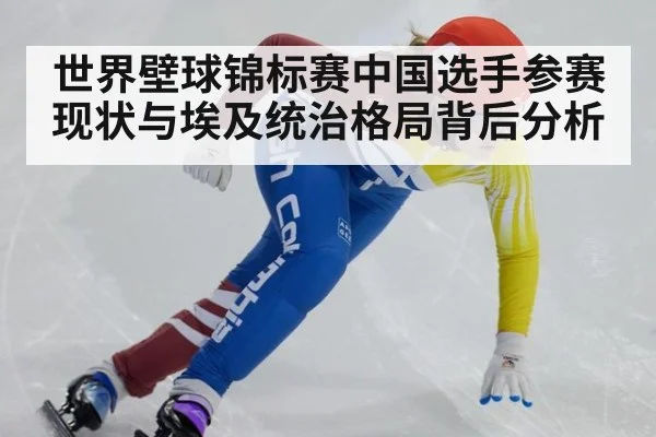 世界壁球锦标赛中国选手参赛现状与埃及统治格局背后分析