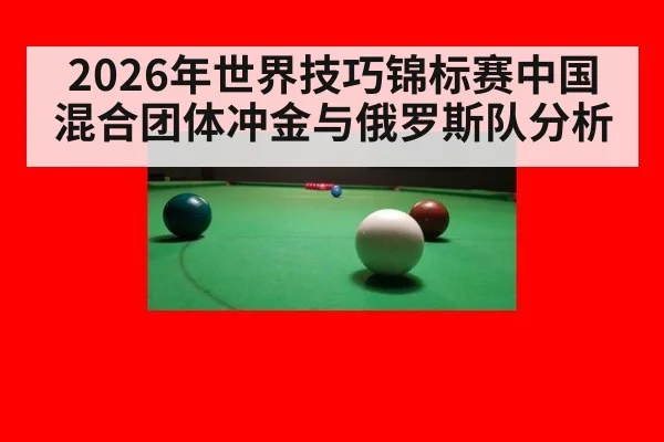 2026年世界技巧锦标赛中国混合团体冲金与俄罗斯队分析